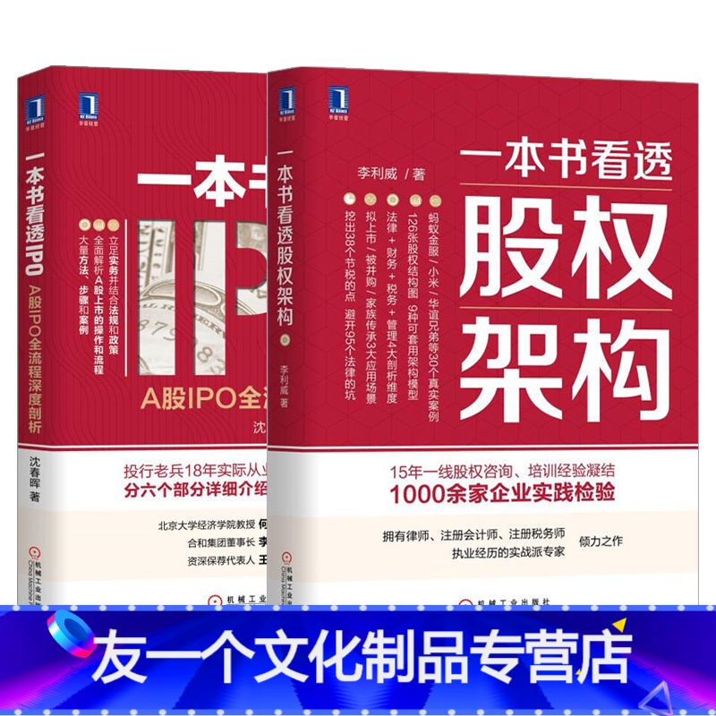 【友一个正版】全2册 一本书看透股权架构+一本书看透IPO 股权架构法律资本税务管理运营实战指南顶层架构设计分股合伙人