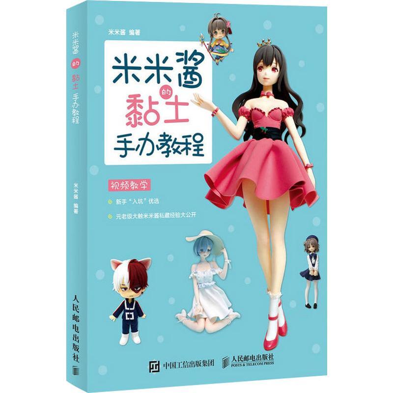 正版新书】米米酱的黏土手办教程米米酱9787115509727