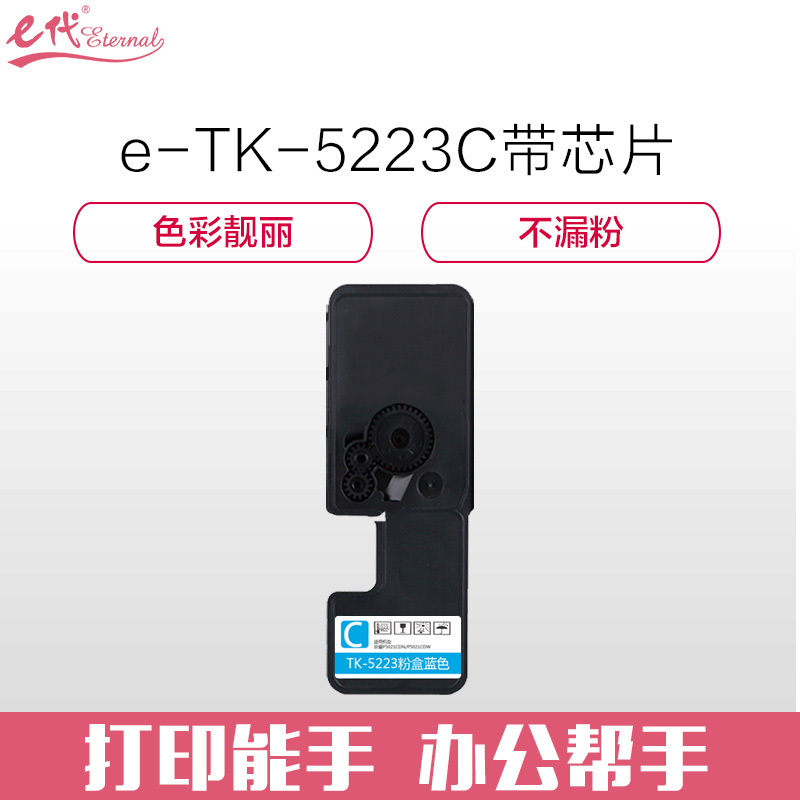e代经典 京瓷TK-5223C墨粉盒蓝色（带芯片）适用京瓷P5021cdn P5021cdw墨粉盒