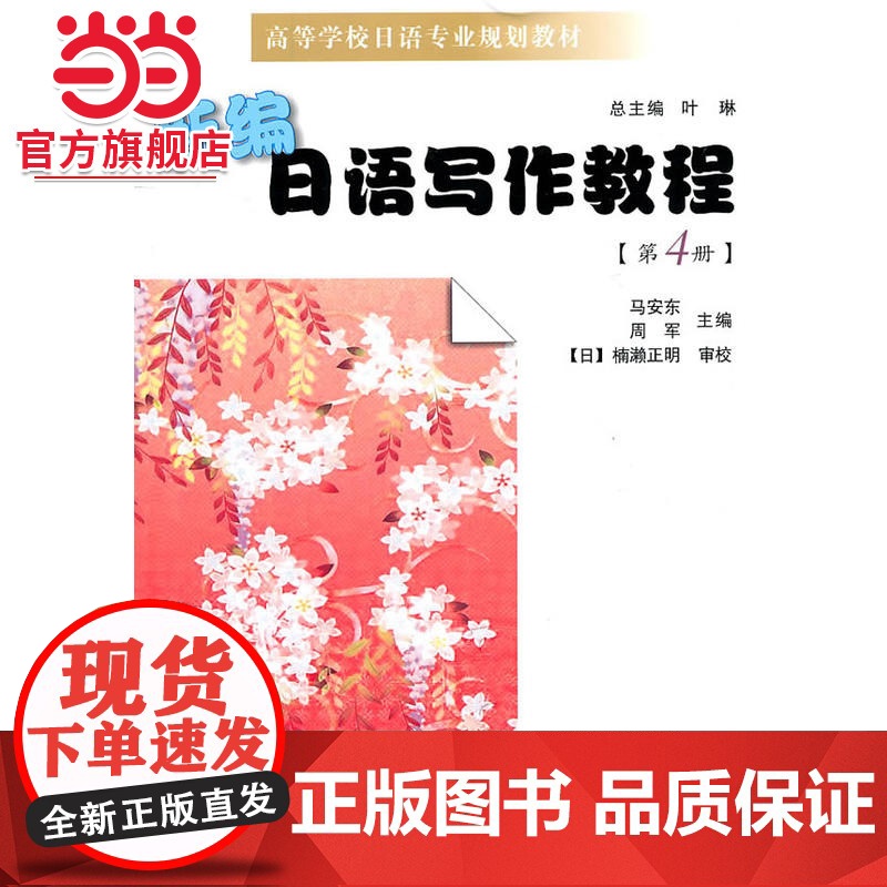 新编日语写作教程(第4册).马安东 等主编/9787305083327南京大学出版社高清大图