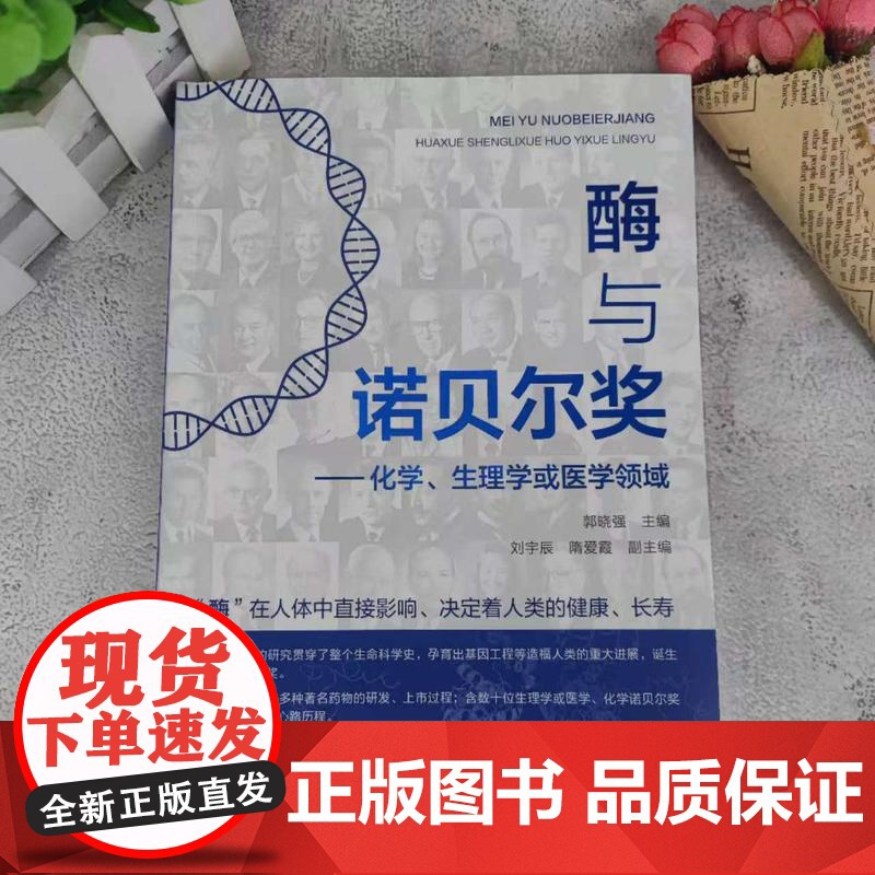 酶与诺贝尔奖 化学 生理学或医学领域 生物化学医学领域诺贝尔奖获得历程及药物 疫苗研发细节经过 诺贝尔奖获得者的科研心路高清大图