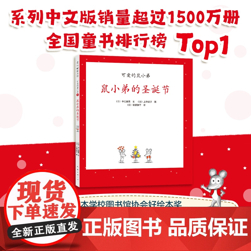 鼠小弟的圣诞节精装单本精装单本可爱的鼠小弟系列绘本0到3-6岁幼儿园一年级非注音版早教大奖绘本启蒙亲子共读睡前故事经典爱高清大图