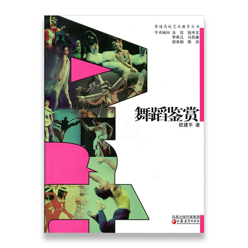 [正版]普通高校艺术教育丛书 /舞蹈鉴赏 欧建平著高清大图