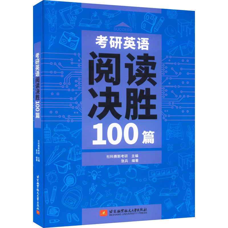 [M]考研英语阅读决胜100篇-9787512438354