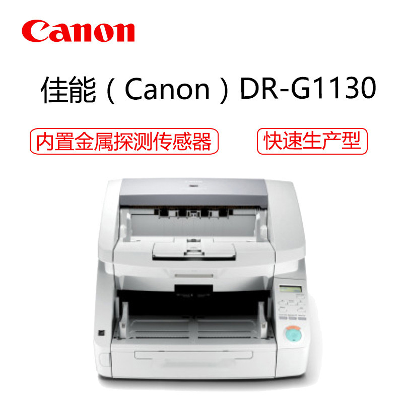 Canon 佳能DR-G1130乳白色专业级A3高速扫描仪