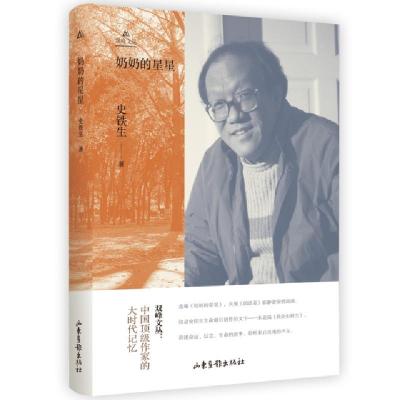 11奶奶的星星(精)/双峰文丛978754742970922