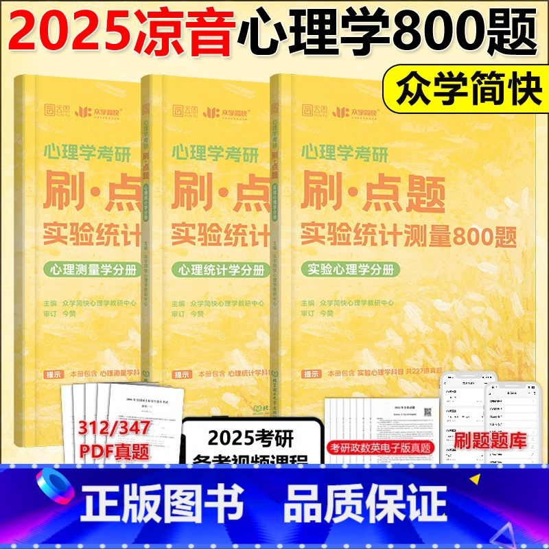 2025凉音心理学刷·点题800题[312/347适用] [正版]新版2025简快心理学312/347考研凉音心理学