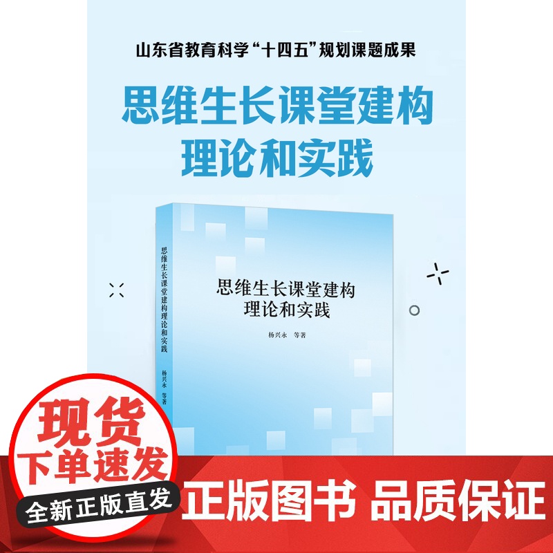思维生长课堂建构理论和实践高清大图