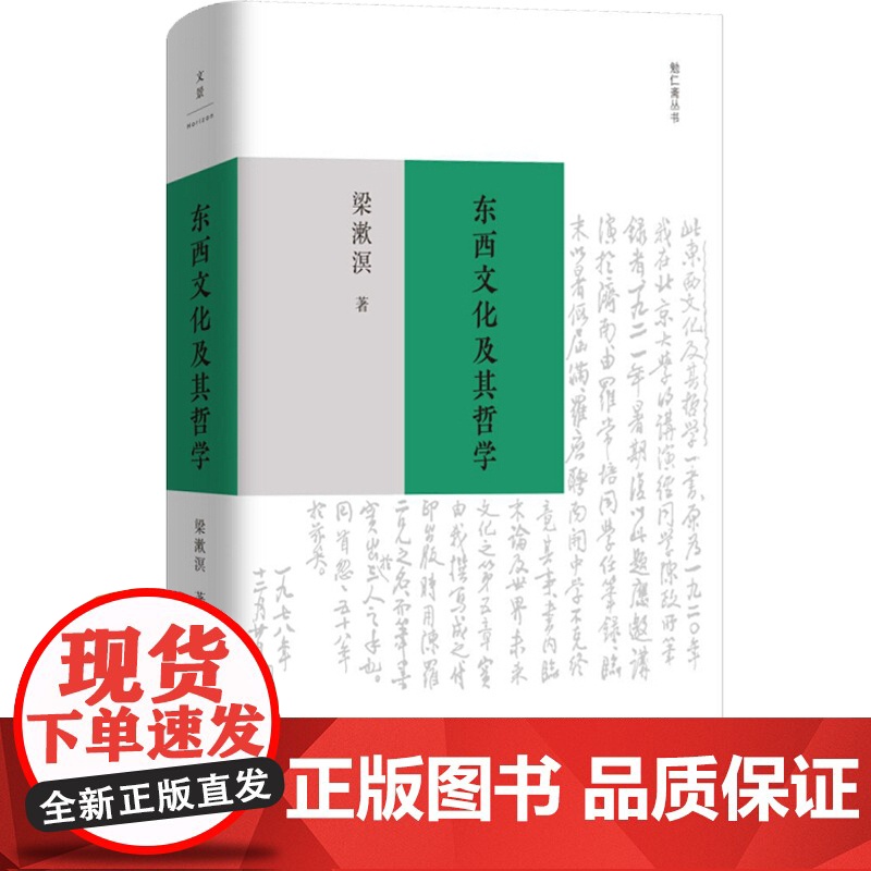 正版 东西文化及其哲学 梁漱溟 西方非理性主义 中国传统哲学思想 东西方文化融合可能性 哲学书籍高清大图