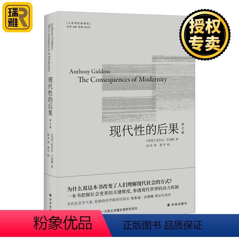 [正版] 现代性的后果 修订版 安东尼·吉登斯代表作 知名学者刘擎 译文全面修订 人文与社会译丛