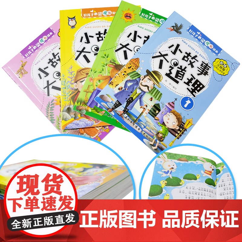 [全4册]小故事大道理大全集 彩图注音版二年级带拼音课外书一三年级学生阅读书籍心灵成长读本儿童成长绘本睡前成语故事书6-高清大图