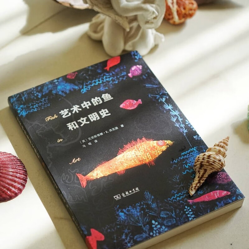 [正版]中法图 艺术中的鱼和文明史 商务印书馆 鱼类绘画艺术鱼类历史文化社会意涵 博物学鱼类动物自然知识科普艺术学理论研
