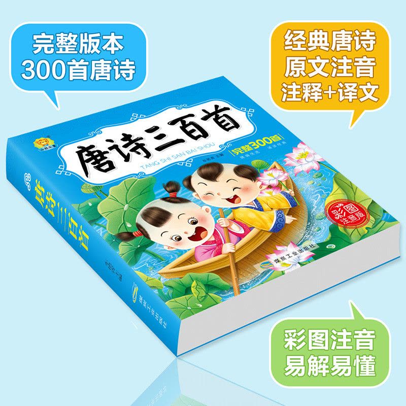 [醉染正版]唐诗300首完整版 儿童国学经典启蒙 唐诗三百首 幼儿早教认知书 彩图注音版 3-6-9岁小学生一二年级课外图片
