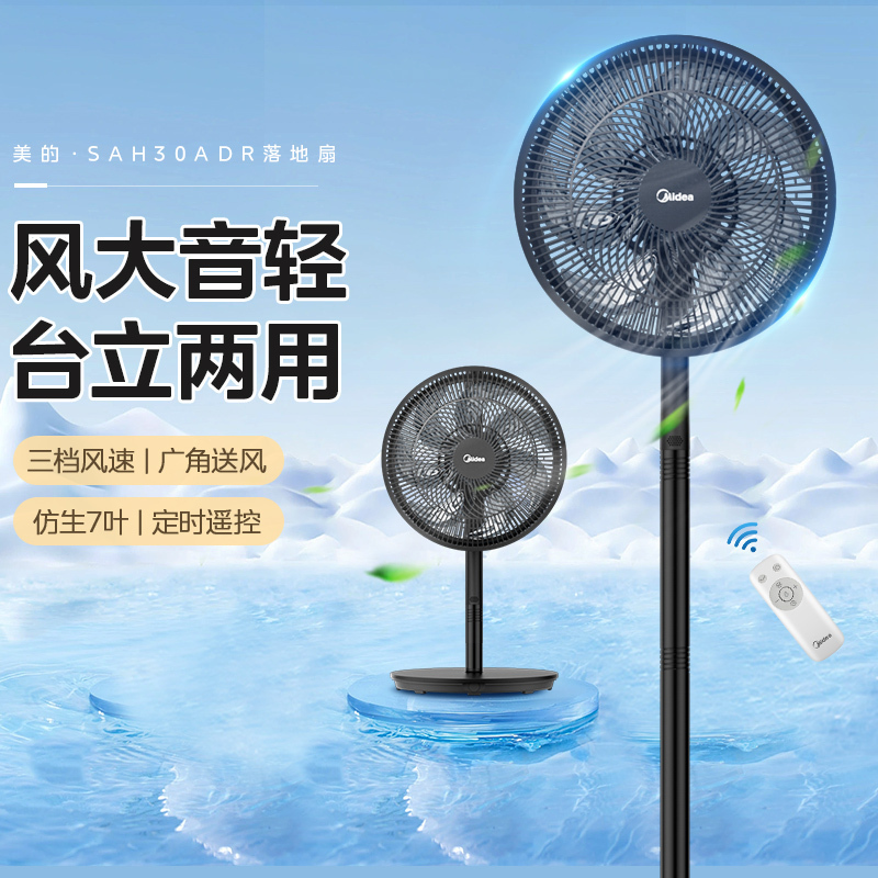美的(Midea)电风扇 SAH30ADR家用七叶遥控定时大风力落地扇卧室低噪轻音节能立式大风量节能易拆洗节能宿舍电扇