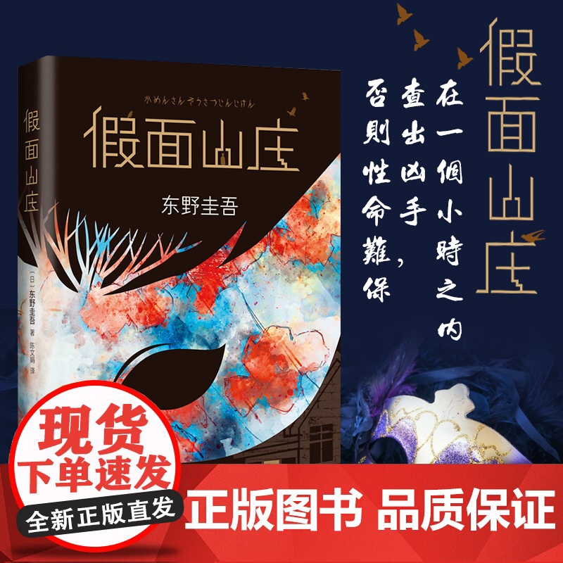 正版图书 假面山庄 东野圭吾烧脑长篇小说 东野圭吾的悬疑长篇小说中文简体初次出版 超杀人事件长长的回廊外国文学惊悚悬疑小高清大图