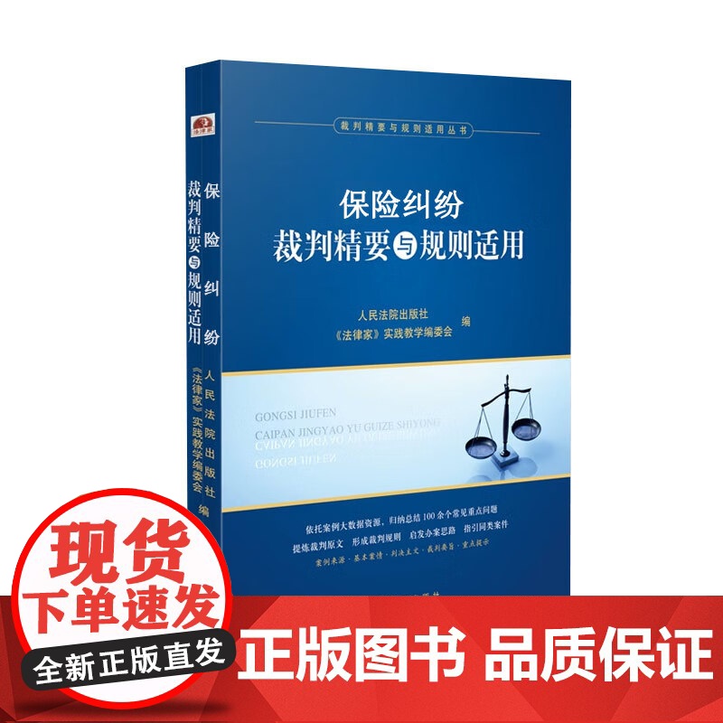2025新书 保险纠纷裁判精要与规则适用 人民法院出版社 9787510943560高清大图