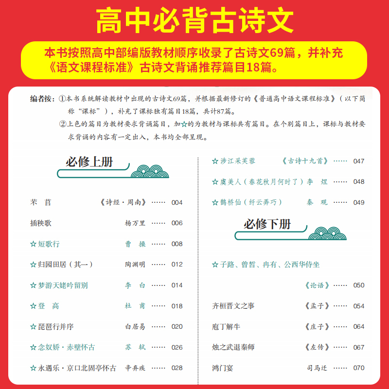 高中必背古诗文 高中通用 [正版]高中必背古诗文87篇全一册高考必背古诗文古诗词高一二三年级通用语文必修选择性必修古诗文
