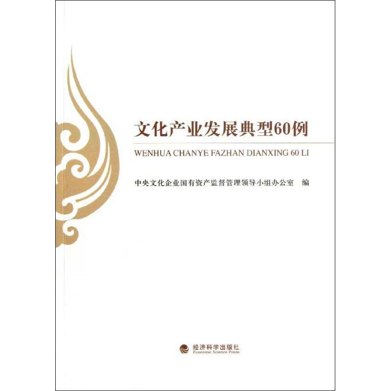 正版新书】文化产业发展典型60例中央文化企业国有资产监督管理领
