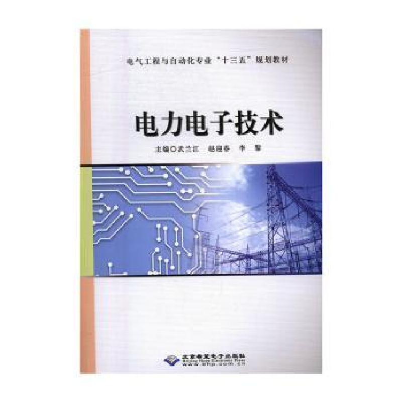 音像力电技术武兰江,赵迎春,李黎主编