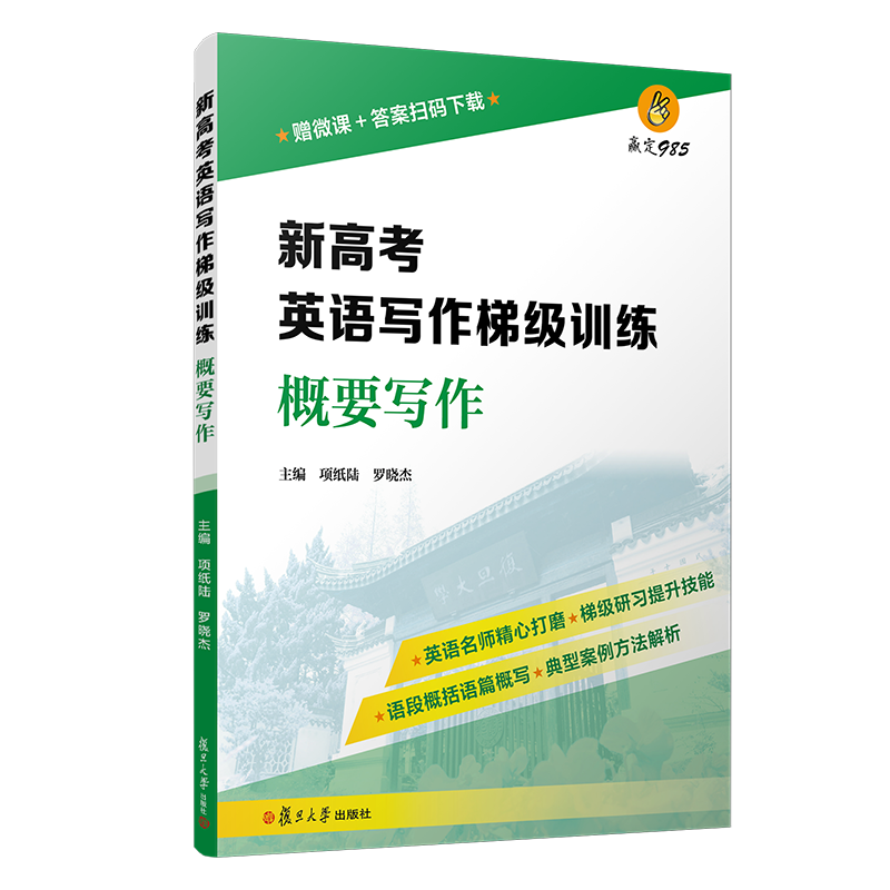 [正版]新高考英语写作梯级训练·概要写作 复旦大学出版社 新高考英语写作高中习题集 高考模拟高考写作