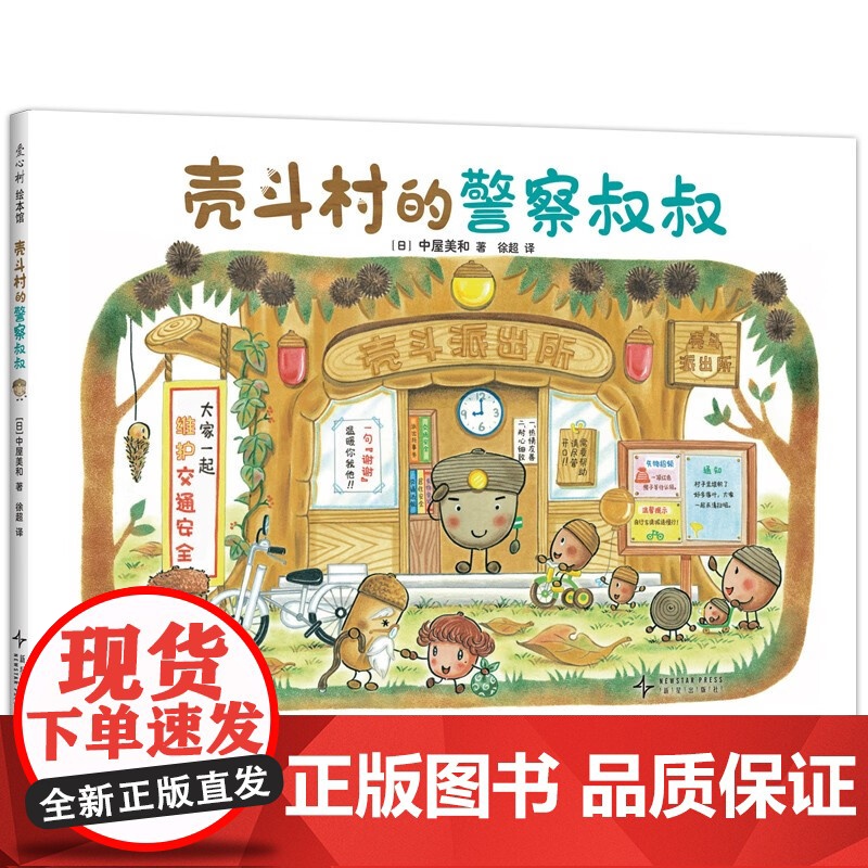 壳斗村的警察叔叔 正直善良 助人为乐 品格养成 温馨励志 社会启蒙 启发孩子的梦想与成长 附趣味手工 新星出版社9787高清大图