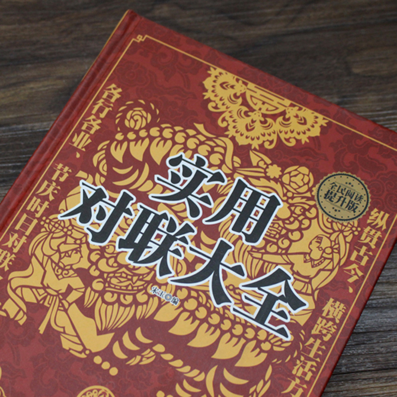 [正版]锁线精装 实用对联大全 写对联书中国民间文学对联大全集实用春节对联楹联新对联大全中华对联大典精粹集锦故事国学文高清大图