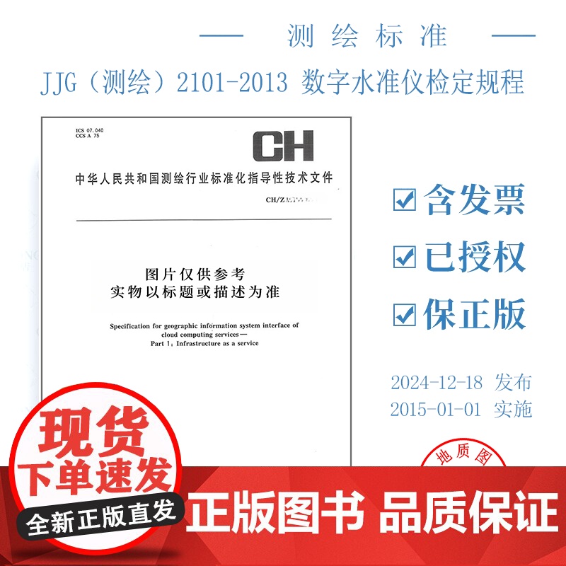 书自营]JJG(测绘)2101-2013 数字水准仪检定规程 测绘出版社