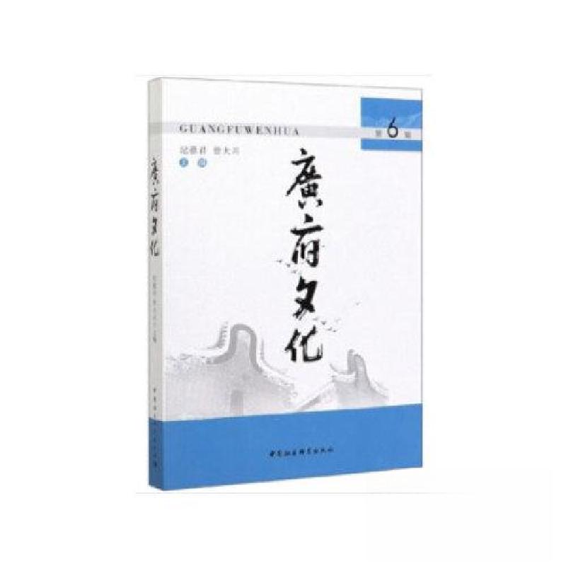 正版新书]广府文化-(第6辑)曾大兴 编;纪德君9787520362504高清大图