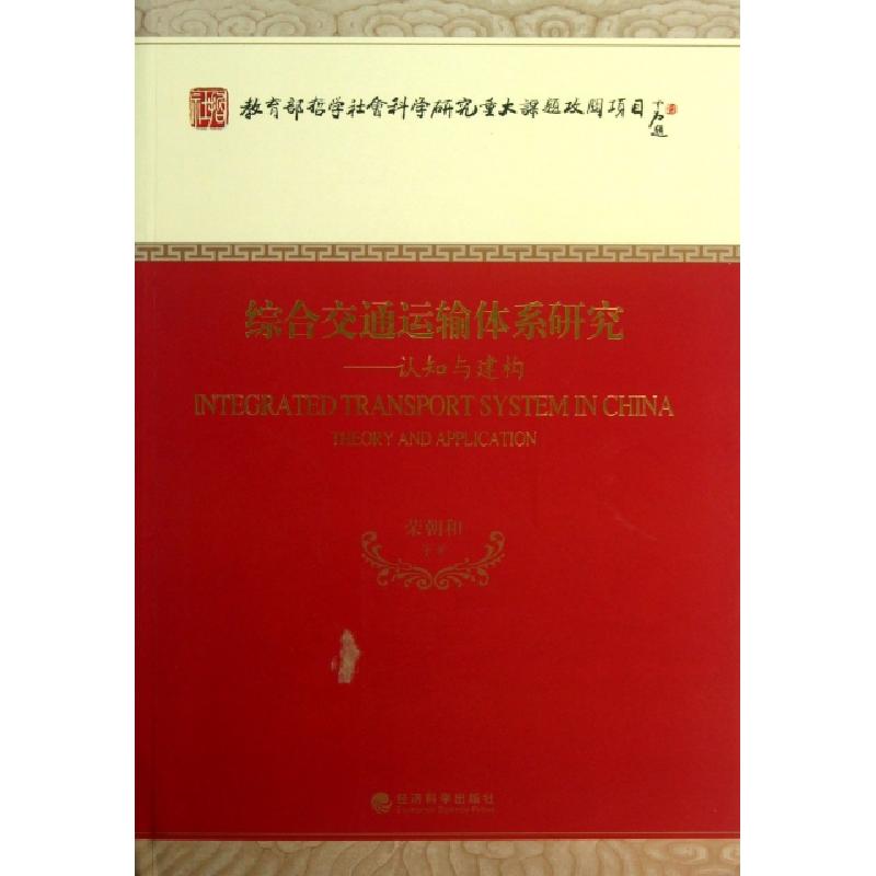 正版新书】综合交通运输体系研究--认知与建构荣朝和978751413474