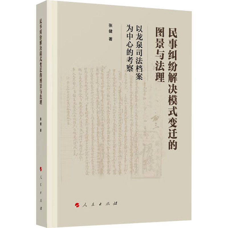 [M]民事纠纷解决模式变迁的图景与法理 以龙泉司法档案为中心的考察-9787010256306高清大图