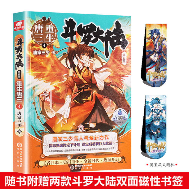 [正版]随书赠两款磁性书签 斗罗大陆5重生唐三4第四册 唐家三少青春文学玄幻武侠小说 龙王传说绝世唐门终JI斗罗大高清大图