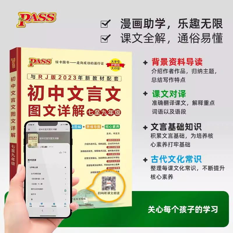 初中文言文图文详解 初中通用 [正版]2024新版初中文言文图文详解七八九年级统编人教版pass绿卡图书文言文完全解读中