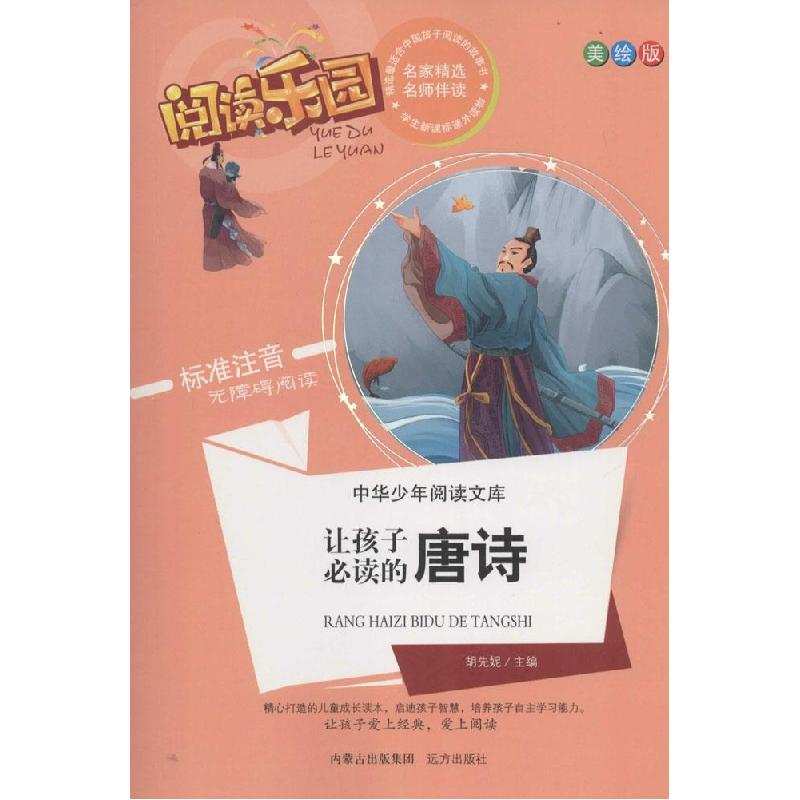 正版新书]中华少年阅读文库?让孩子必读的唐诗(美绘版)胡先妮9高清大图