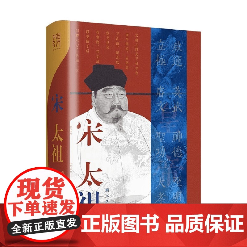 万有引力书系 宋太祖 顾宏义 著 传记高清大图