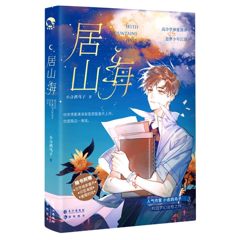 醉染图书居山海9787549278053高清大图