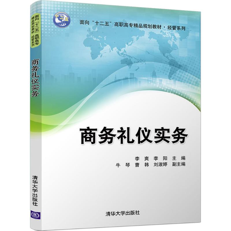 正版新书】商务礼仪实务李爽9787302456384
