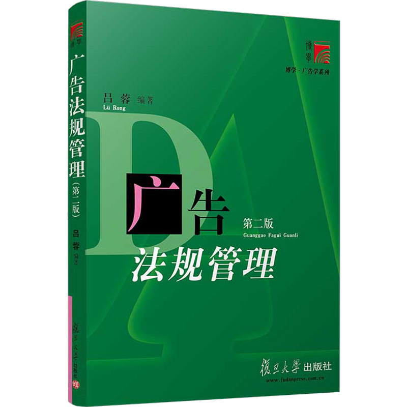 醉染图书广告法规管理(第2版)9787309037845