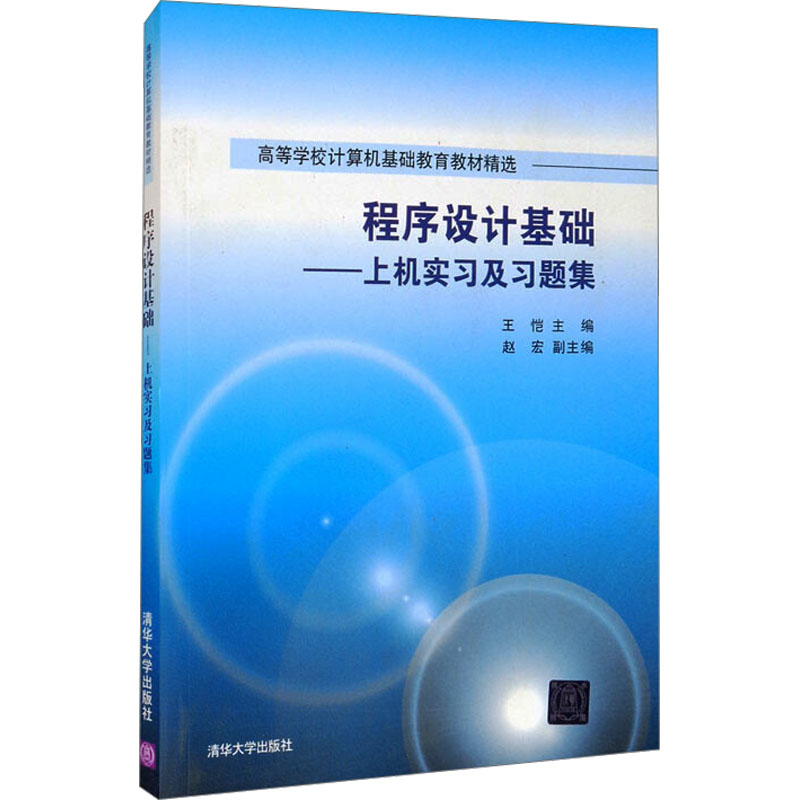 【M】程序设计基础——上机实习及习题集-9787302532033