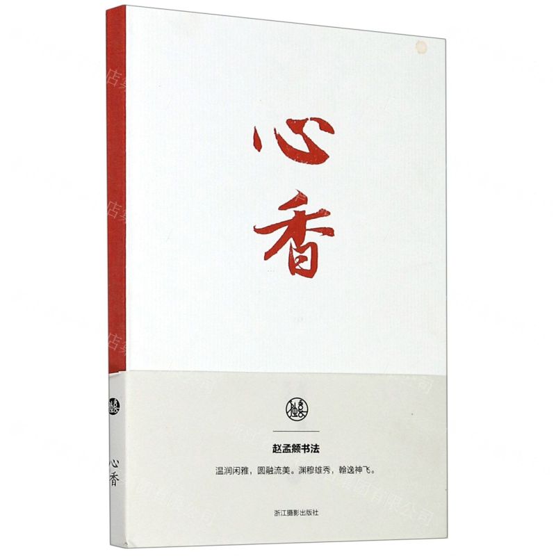 [N]心香(赵孟頫书法笔记本)-85514745高清大图