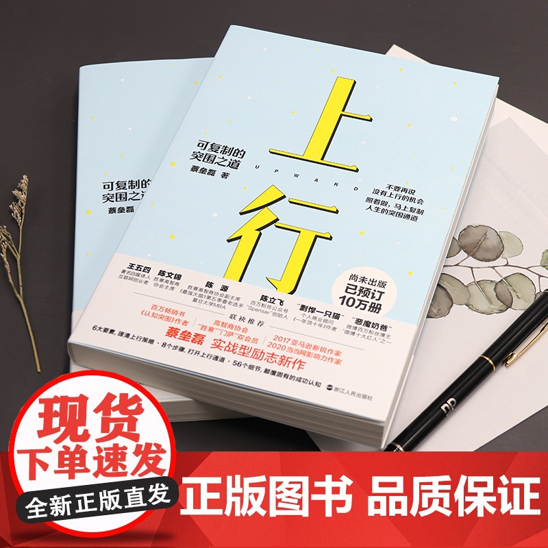心悦读丛书·上行:可复制的突围之道(尚未出版,已预订10万册 《认知突围》作 蔡垒磊 浙江人民出版社 正版书籍高清大图