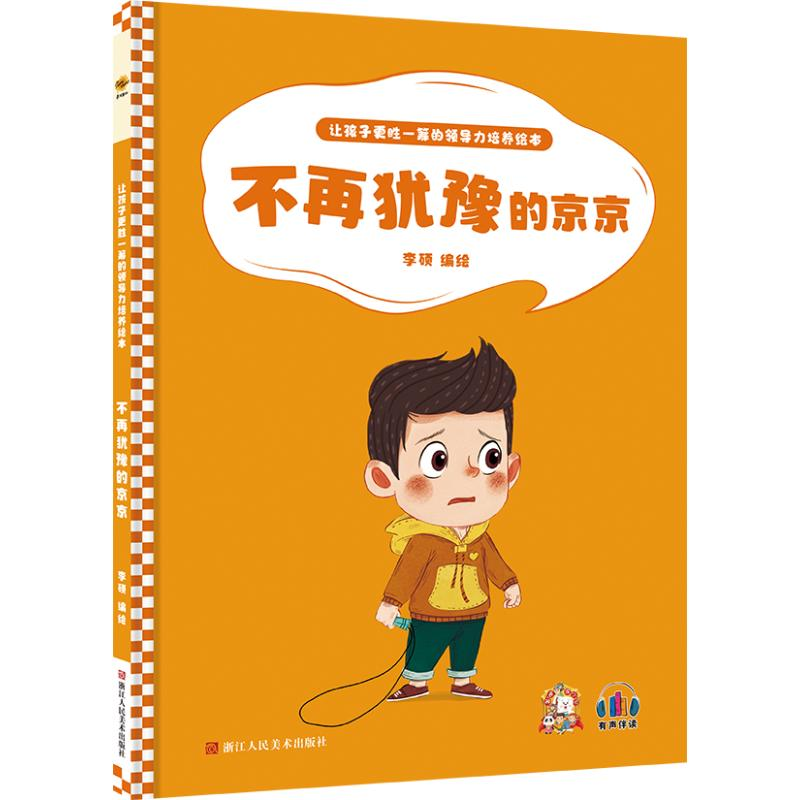 正版新书]不在犹豫的京京李硕9787534092961高清大图