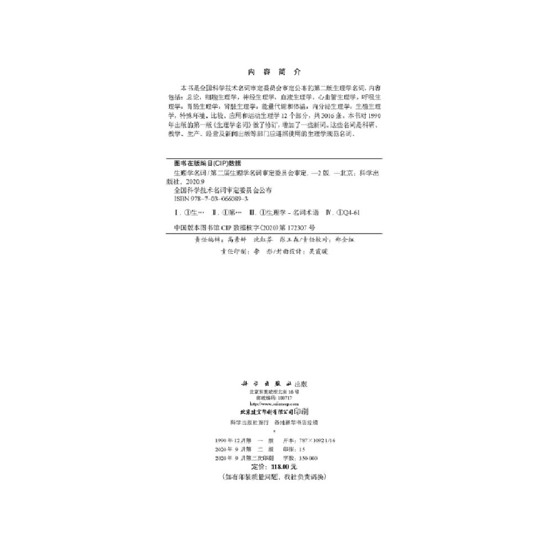 醉染图书生理学名词(第二版)9787030660893高清大图