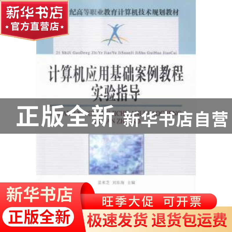 正版 计算机应用基础案例教程实验指导 裴来芝,刘东海 人民邮电出高清大图