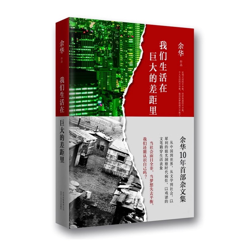 [正版] 我们生活在巨大的差距里 余华杂文集活着第七天兄弟作者 现当代文学散文随笔中国近代随笔 从中国到世界从文学到社高清大图