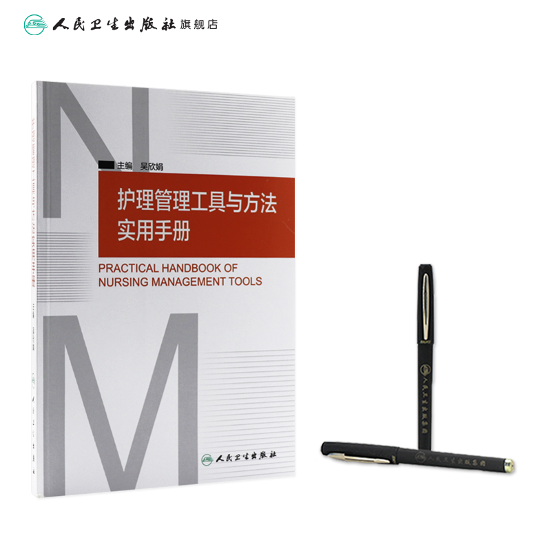 [正版]护理管理工具与方法实用手册 吴欣娟 著 9787117206761 西医护理学 人民卫生出版社高清大图