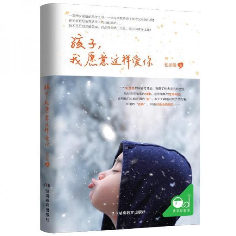 正版新书】孩子,我愿意这样爱你包丽敏 青豆书坊 出品9787553965