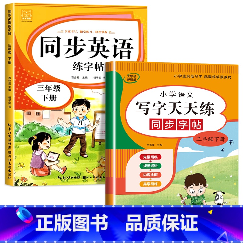 三年级下册(语文+英语) [正版]小学英语练字帖同步人教版PEP三四五六年级上册+下册 三升四英文字母书写练习单字每日一高清大图