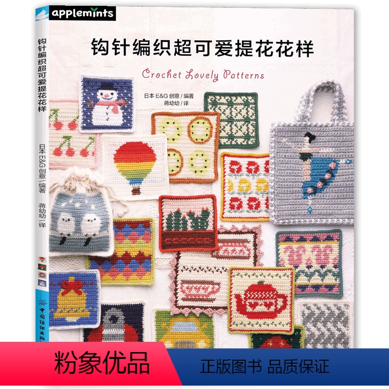 [正版] 钩针编织超可爱提花花样 制作步骤 图解教程 可爱的钩针编织的提花花样图案集让编织更好玩 手工DIY毛