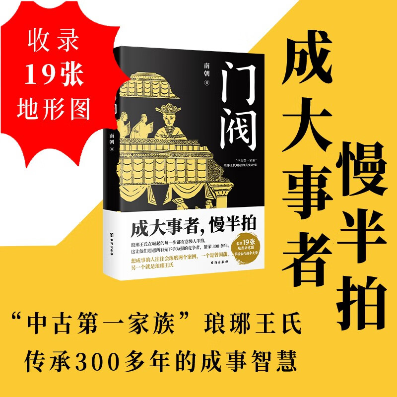 [正版]赠谱系图门阀书 成大事者慢半拍 首部通俗讲述琅琊王氏崛起过程的历史类书籍 培养了50多位宰相30多位皇后 古代高清大图