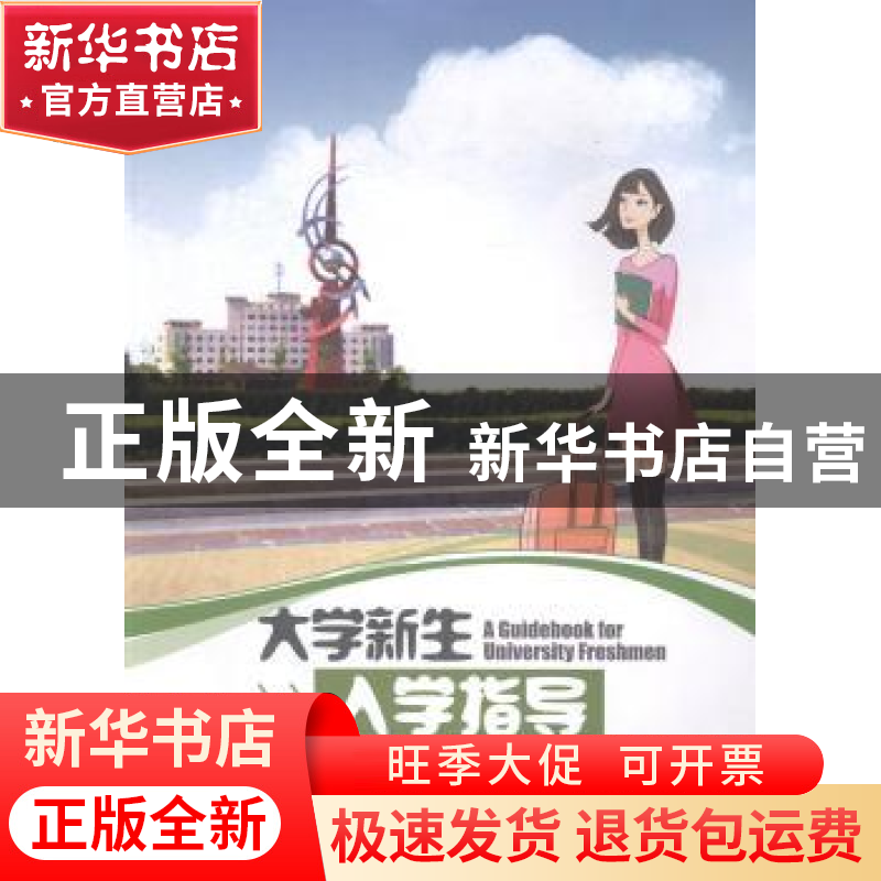正版 大学新生入学指导 李学军主编 中国海洋大学出版社 97875670高清大图